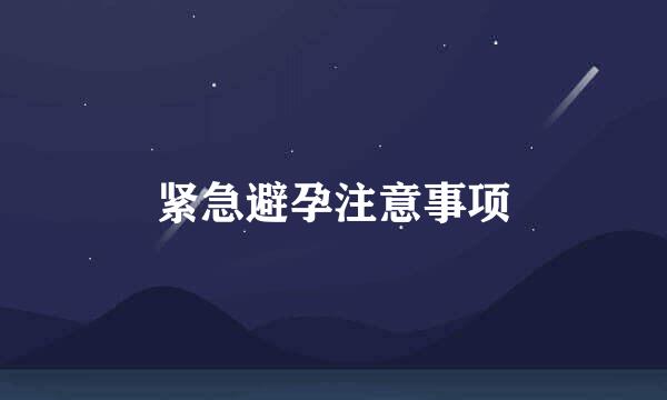 紧急避孕注意事项