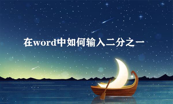 在word中如何输入二分之一