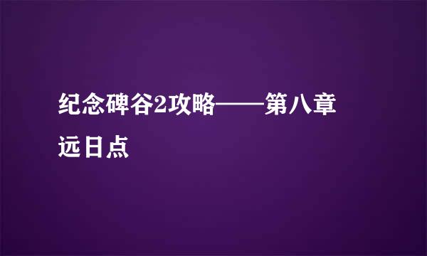 纪念碑谷2攻略——第八章 远日点