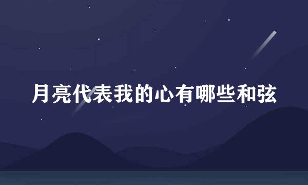 月亮代表我的心有哪些和弦