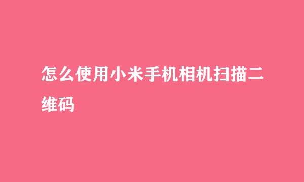 怎么使用小米手机相机扫描二维码