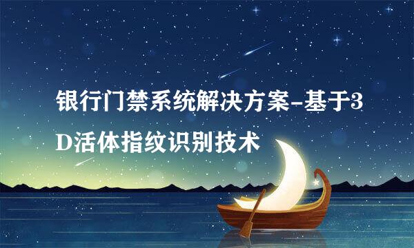 银行门禁系统解决方案-基于3D活体指纹识别技术