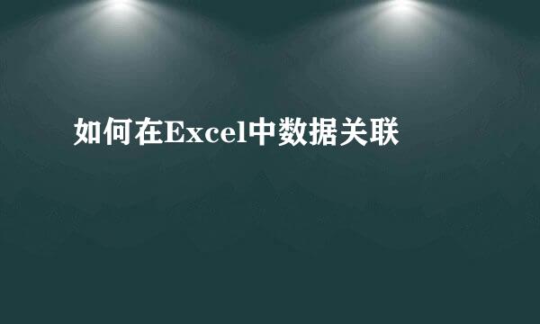 如何在Excel中数据关联