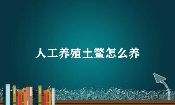 人工养殖土鳖怎么养