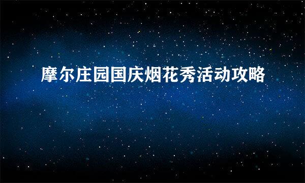 摩尔庄园国庆烟花秀活动攻略