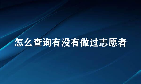 怎么查询有没有做过志愿者