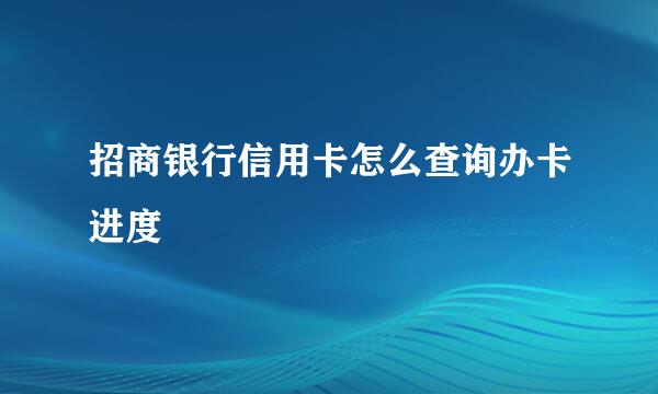 招商银行信用卡怎么查询办卡进度