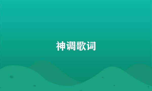 神调歌词