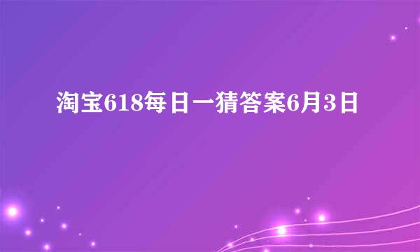 淘宝618每日一猜答案6月3日
