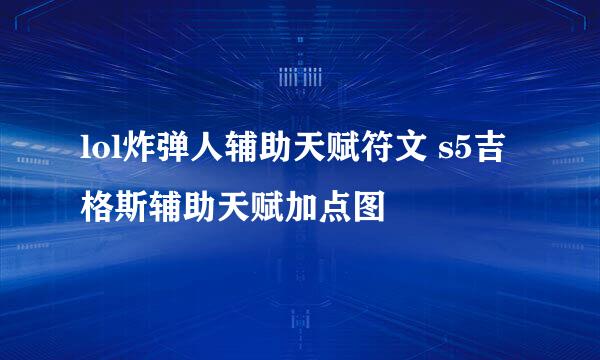lol炸弹人辅助天赋符文 s5吉格斯辅助天赋加点图