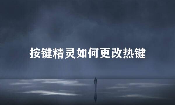 按键精灵如何更改热键