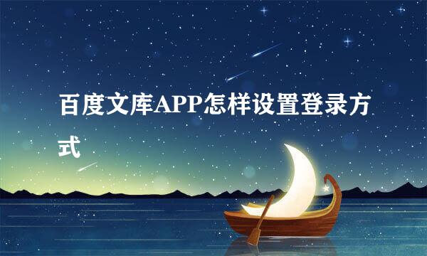 百度文库APP怎样设置登录方式