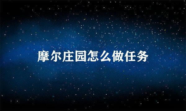 摩尔庄园怎么做任务