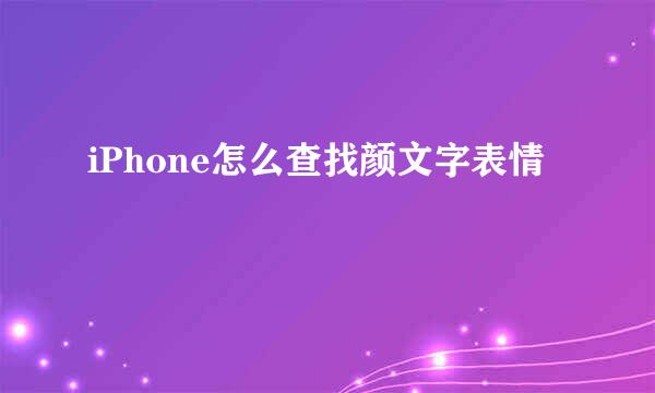 iPhone怎么查找颜文字表情