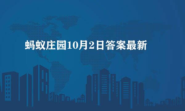 蚂蚁庄园10月2日答案最新