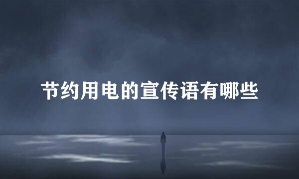 节约用电的宣传语有哪些