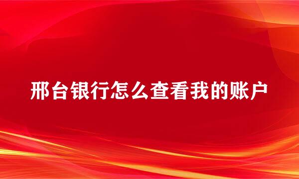 邢台银行怎么查看我的账户