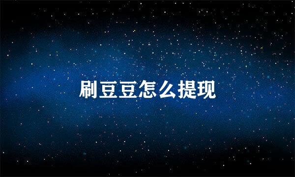 刷豆豆怎么提现