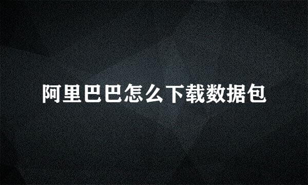阿里巴巴怎么下载数据包