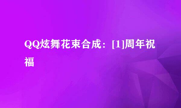 QQ炫舞花束合成：[1]周年祝福