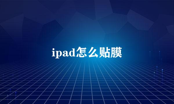 ipad怎么贴膜