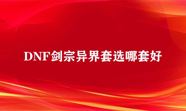 DNF剑宗异界套选哪套好