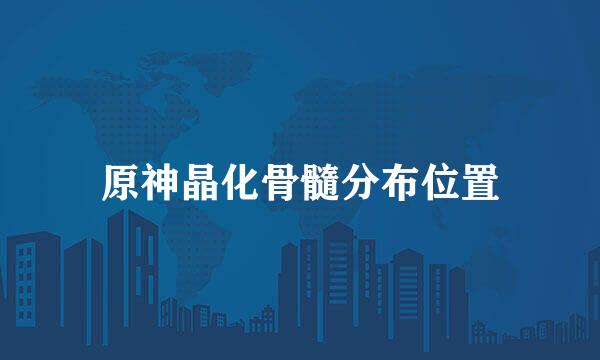 原神晶化骨髓分布位置
