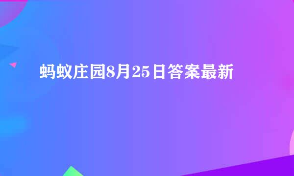 蚂蚁庄园8月25日答案最新
