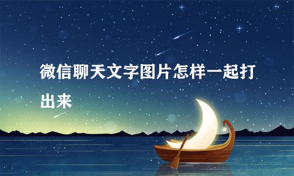 微信聊天文字图片怎样一起打出来