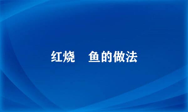红烧鱤鱼的做法