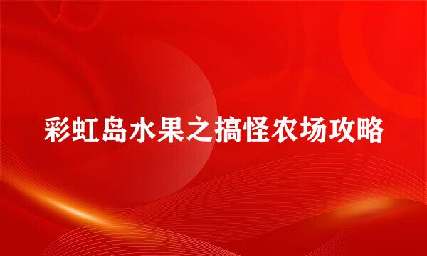 彩虹岛水果之搞怪农场攻略