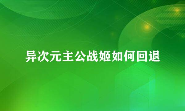 异次元主公战姬如何回退