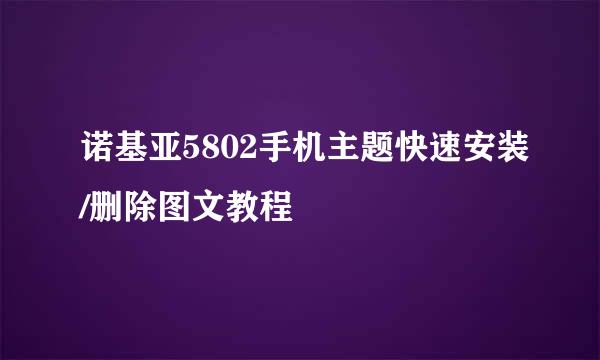 诺基亚5802手机主题快速安装/删除图文教程
