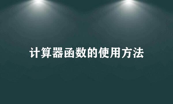 计算器函数的使用方法