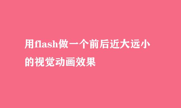 用flash做一个前后近大远小的视觉动画效果
