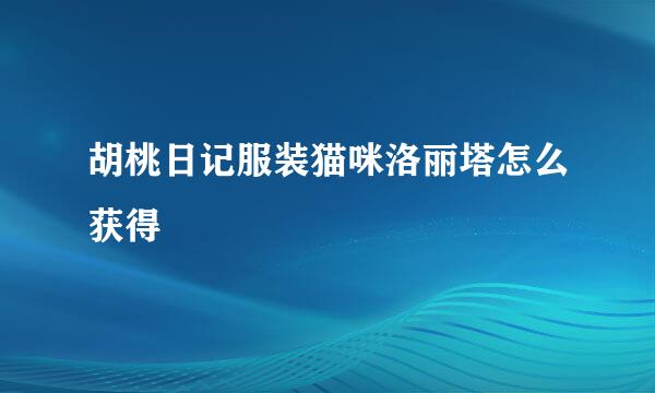 胡桃日记服装猫咪洛丽塔怎么获得