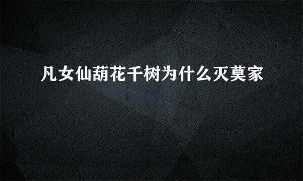 凡女仙葫花千树为什么灭莫家