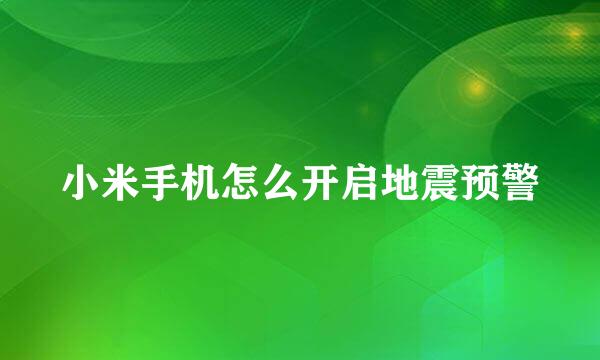 小米手机怎么开启地震预警