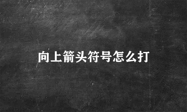 向上箭头符号怎么打