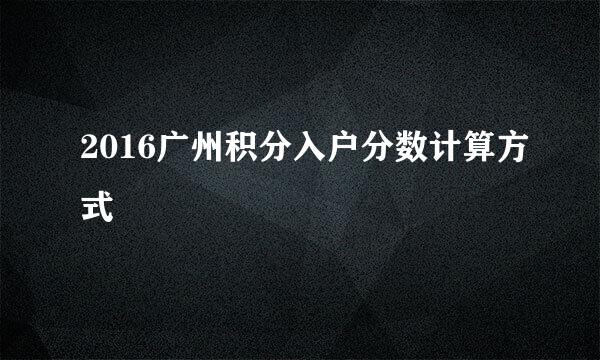 2016广州积分入户分数计算方式