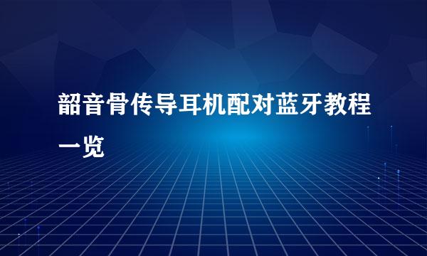 韶音骨传导耳机配对蓝牙教程一览