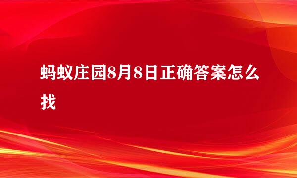 蚂蚁庄园8月8日正确答案怎么找