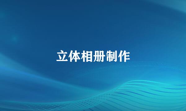 立体相册制作