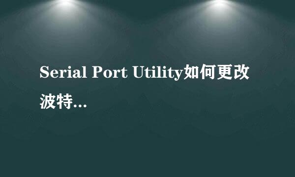 Serial Port Utility如何更改波特率为9600