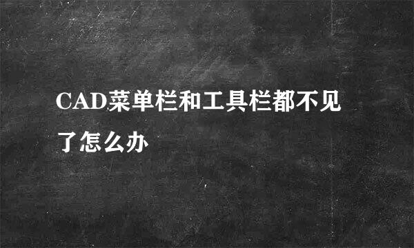 CAD菜单栏和工具栏都不见了怎么办