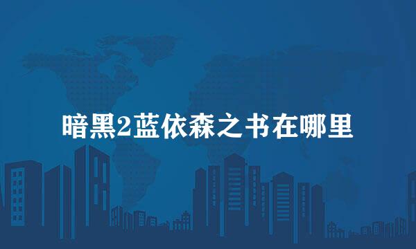 暗黑2蓝依森之书在哪里