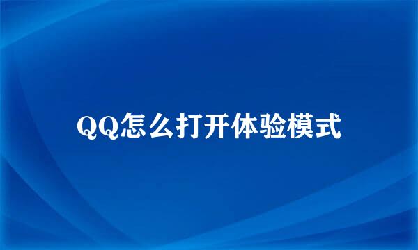 QQ怎么打开体验模式