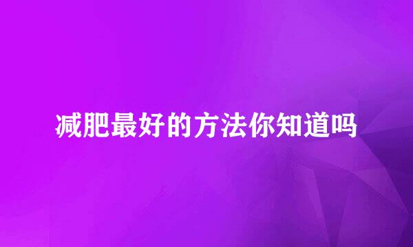减肥最好的方法你知道吗