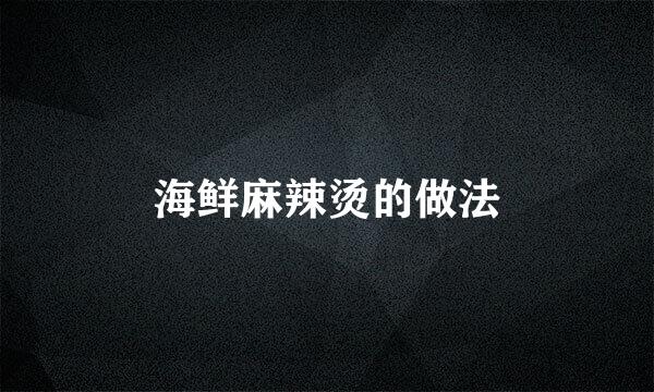 海鲜麻辣烫的做法