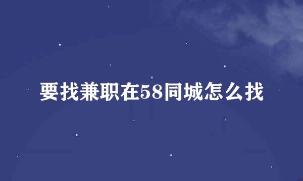 要找兼职在58同城怎么找